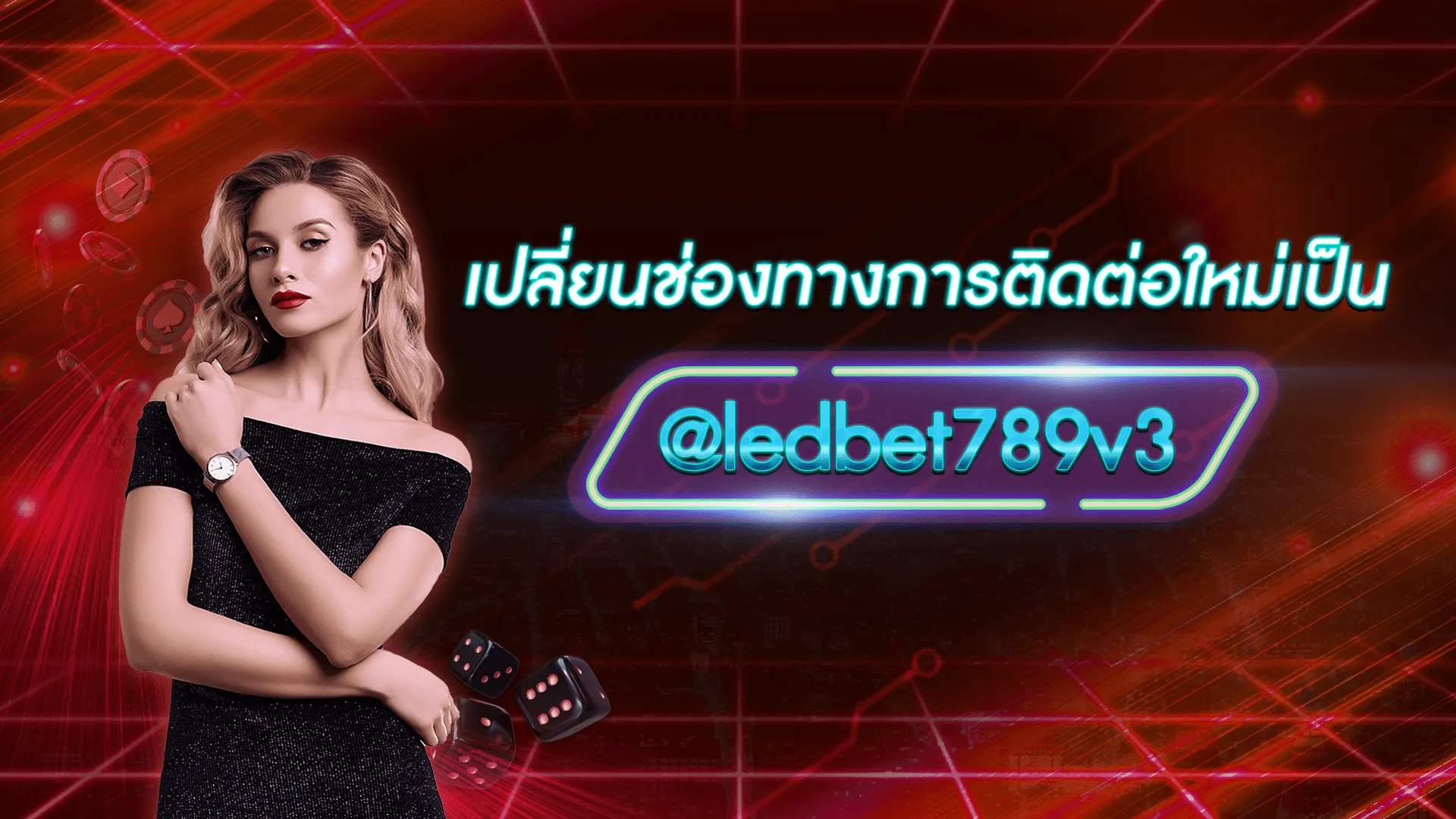 เปลี่ยนไลน์led789-1920x1080-1